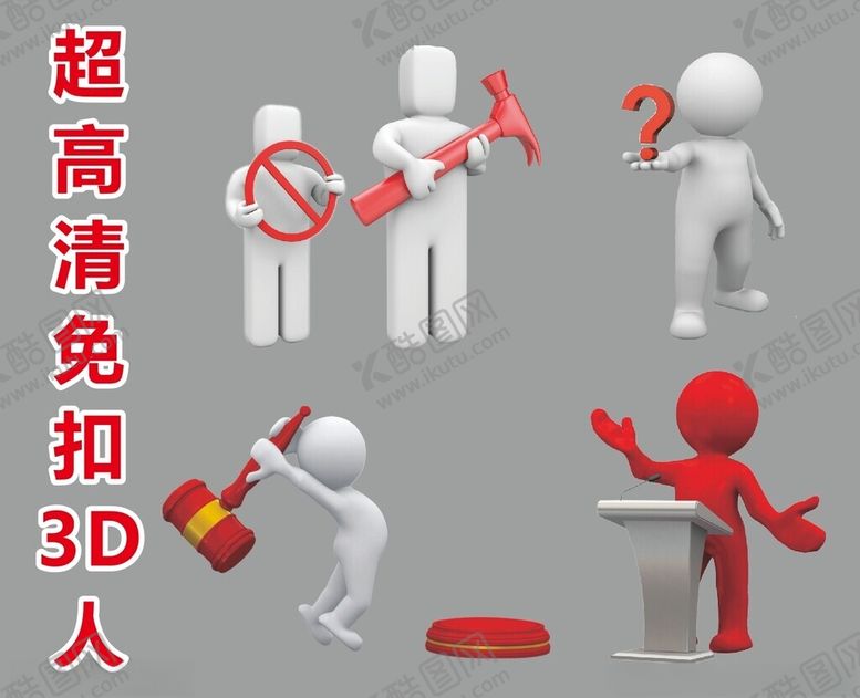 编号：90456302270955338131【酷图网】源文件下载-超高清立体小人