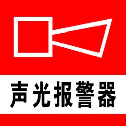 声光报警器