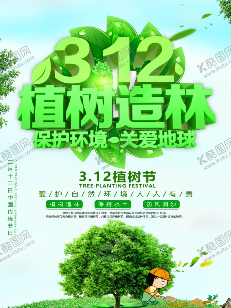 编号：79497810111207484160【酷图网】源文件下载-植树造林