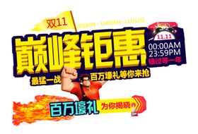 巅峰钜惠