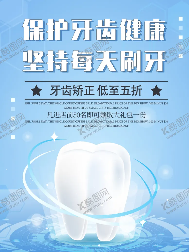 编号：88244306271123293801【酷图网】源文件下载-保护牙齿电子海报