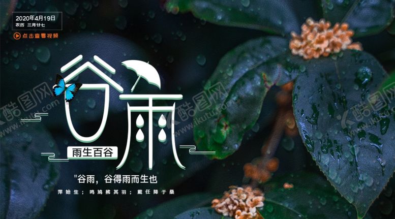 编号：65489007080545456453【酷图网】源文件下载-谷雨