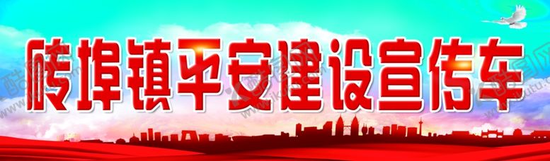 编号：46201006252246394968【酷图网】源文件下载-平安建设宣传栏