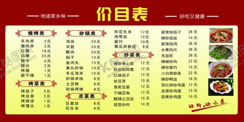 编号：67841206170244413896【酷图网】源文件下载-烧烤价目表