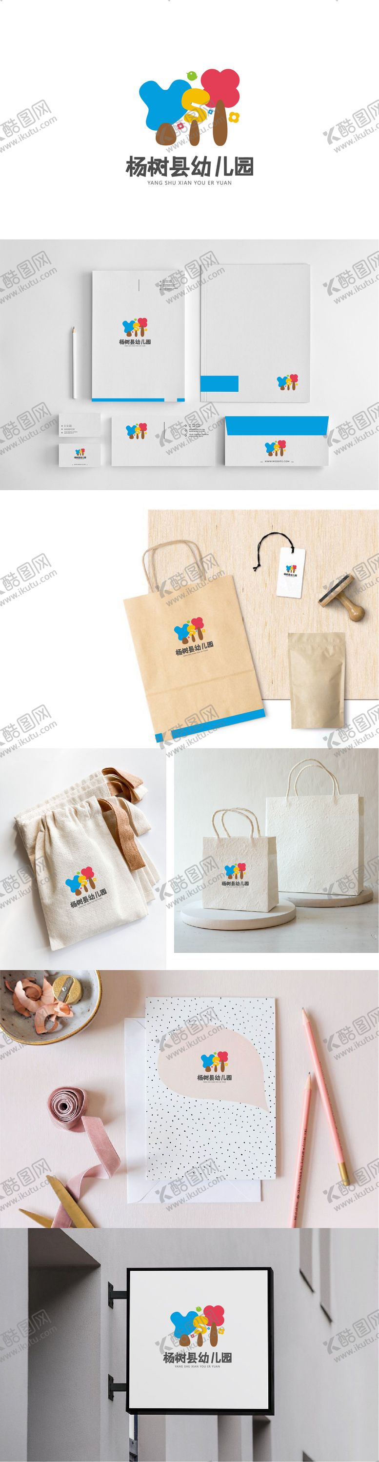 编号：25068912020246301104【酷图网】源文件下载-杨树县幼儿园LOGO设计