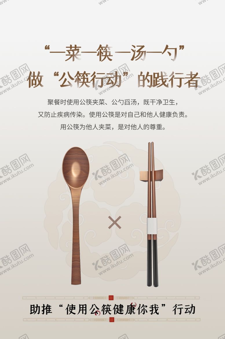 编号：42421707020644532391【酷图网】源文件下载-公勺公筷