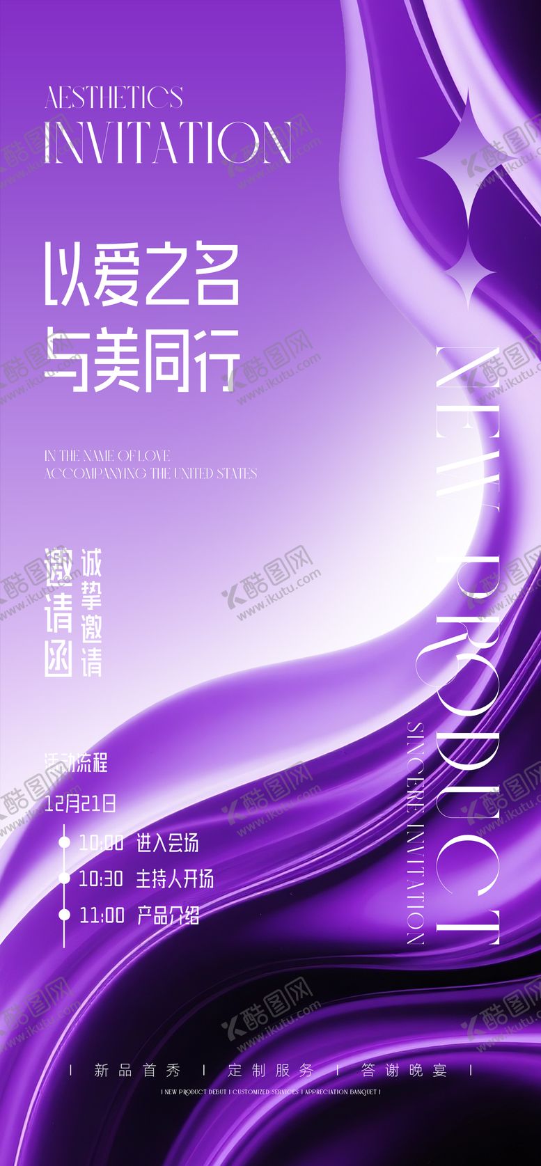 编号：76388909140508059638【酷图网】源文件下载-新品发布会邀请函海报