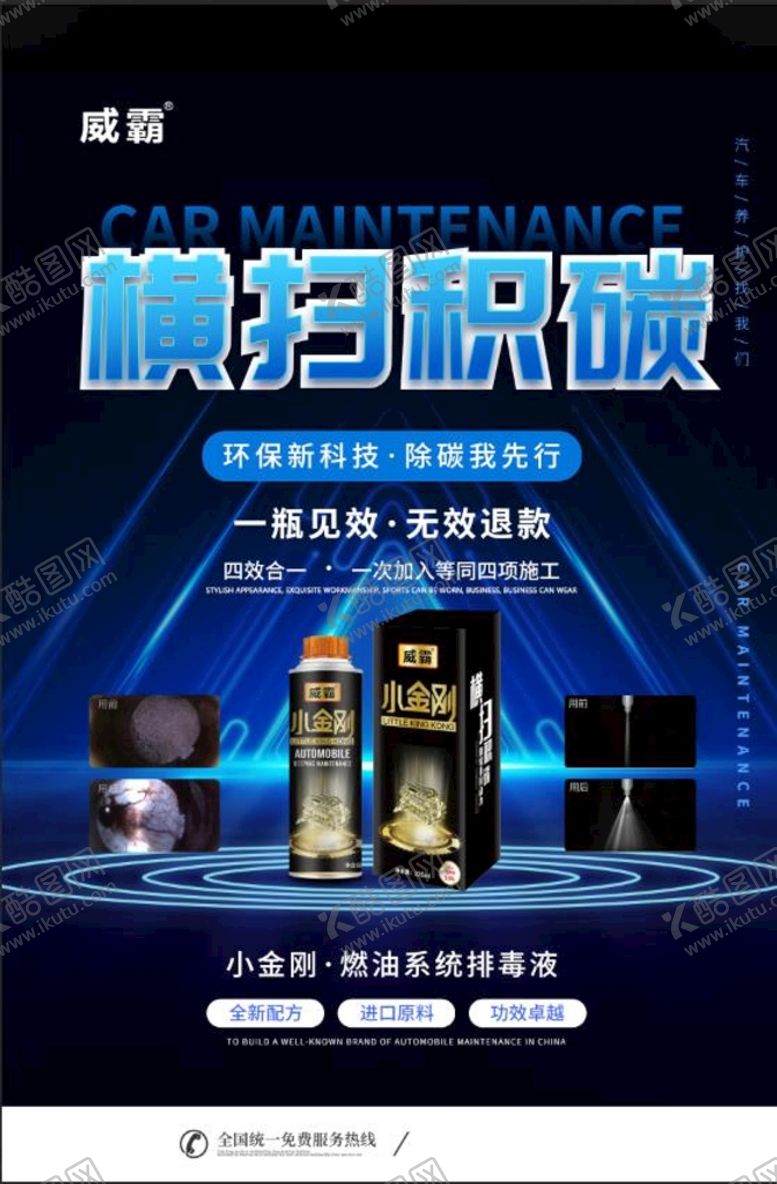 编号：89721309191651347809【酷图网】源文件下载-汽车养护小金刚除碳剂