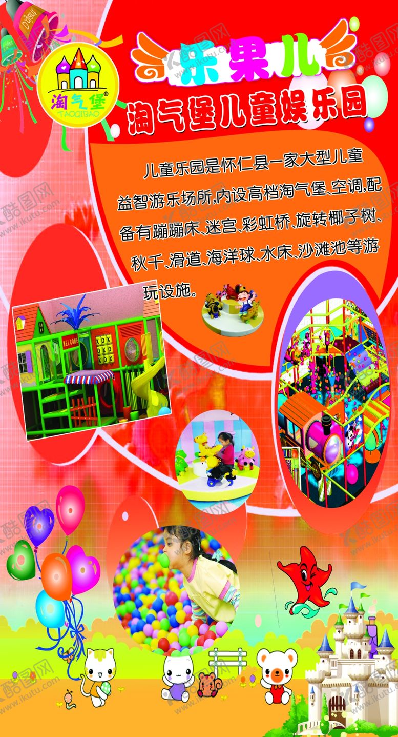 编号：92754807050539213768【酷图网】源文件下载-淘气堡