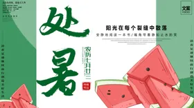 处暑