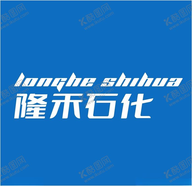 编号：99047101130450323576【酷图网】源文件下载-隆禾石化logo