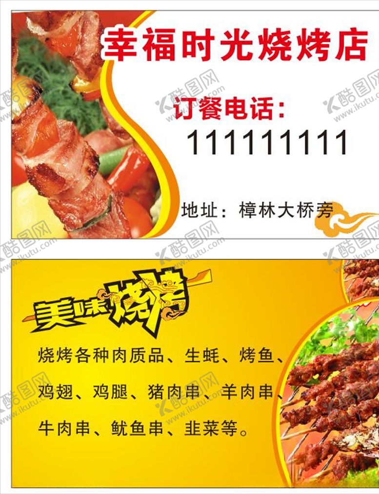 编号：51548307020423074892【酷图网】源文件下载-烧烤名片
