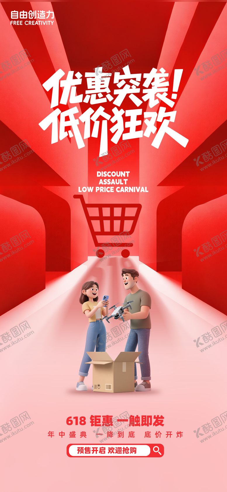 编号：29724906152237133645【酷图网】源文件下载-618电商活动海报