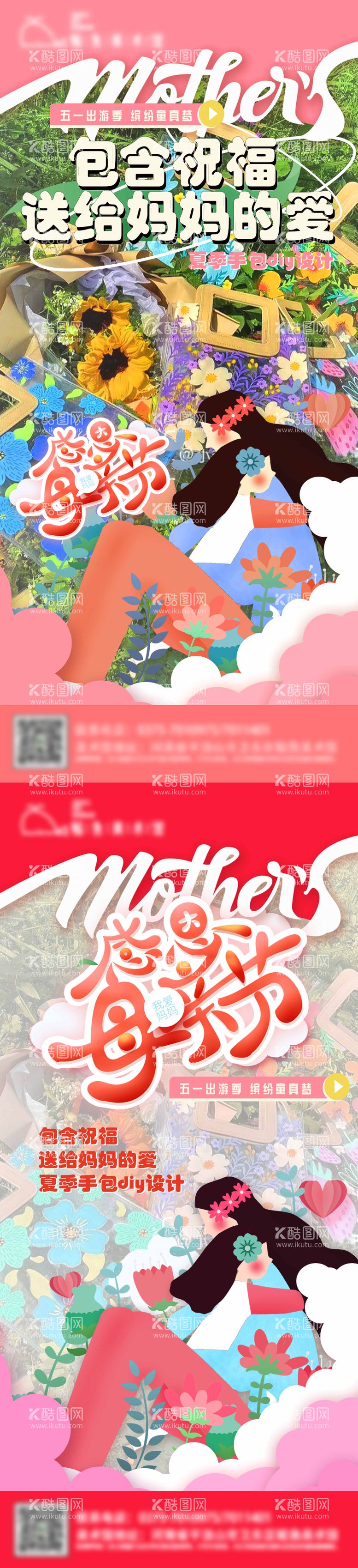 编号：17155711281151578332【酷图网】源文件下载-母亲节diy绘画创意系列海报