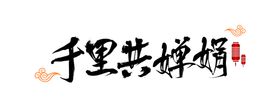 中秋节字体