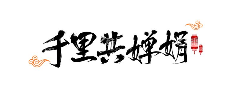 编号：67038109270715351025【酷图网】源文件下载-中秋节字体