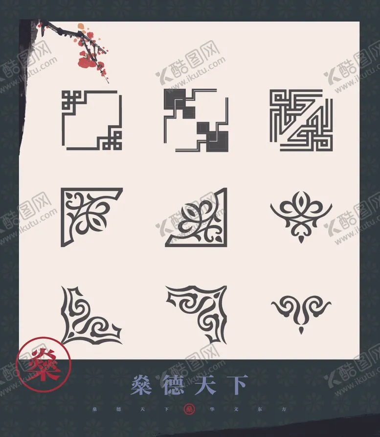 编号：43655204301300599292【酷图网】源文件下载-中式素材