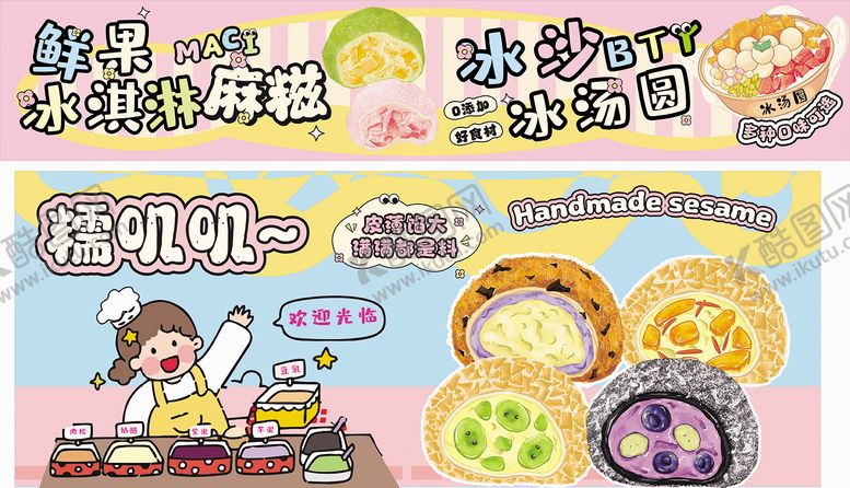 编号：43853806152109369952【酷图网】源文件下载-手工麻糍冰沙卡通可爱手绘