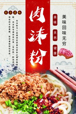 肉沫粉海报图片灯箱展板肉沫粉大排粉