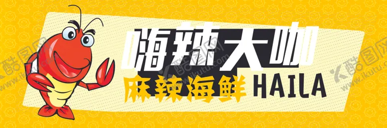 编号：14524005061453108816【酷图网】源文件下载-海鲜大咖