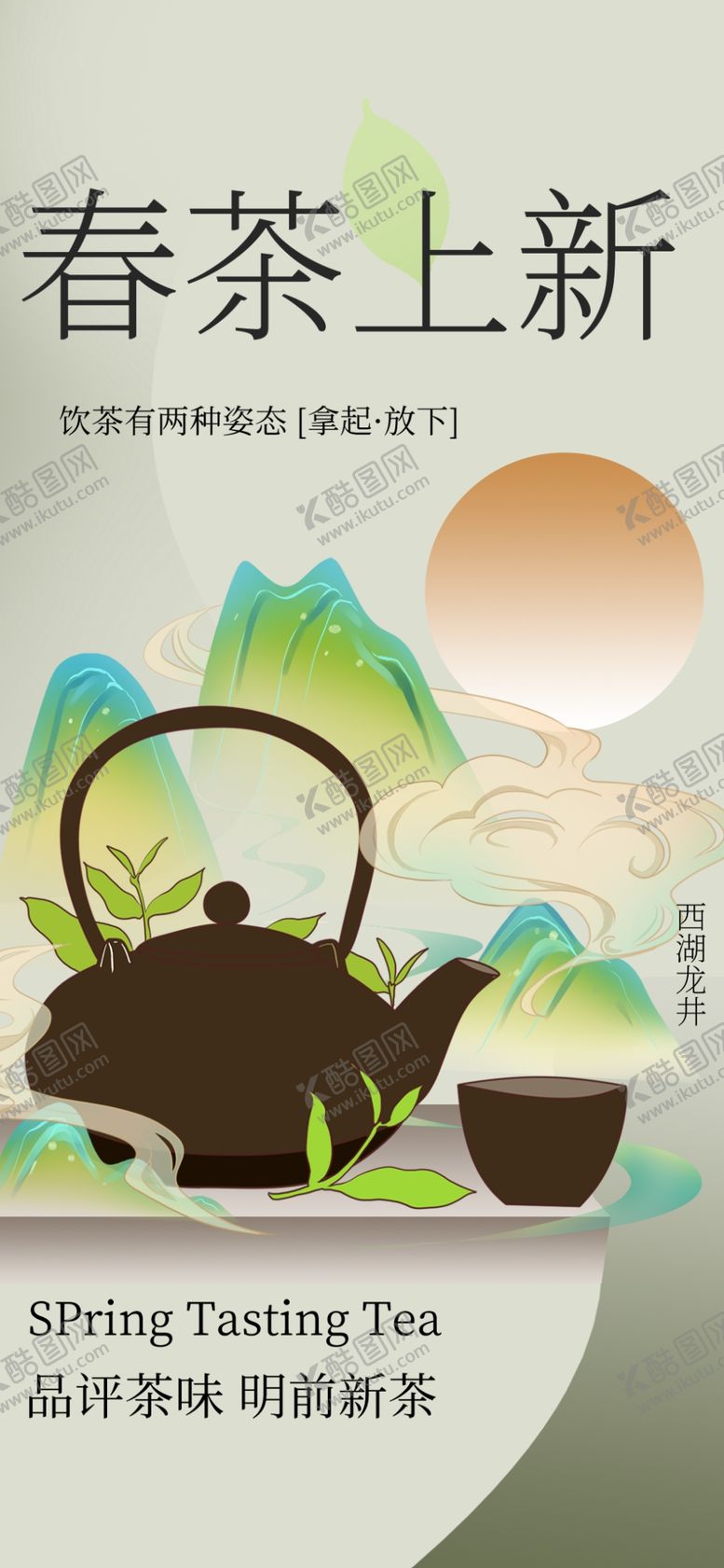 编号：70406905242329422958【酷图网】源文件下载-春茶上新海报