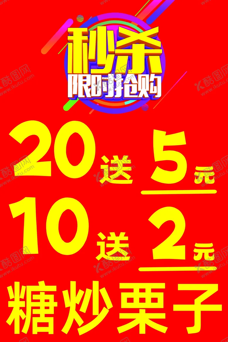 编号：60390102100524402318【酷图网】源文件下载-糖炒栗子限时秒杀抢购