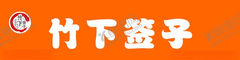 编号：67741009292238073451【酷图网】源文件下载-竹下签子