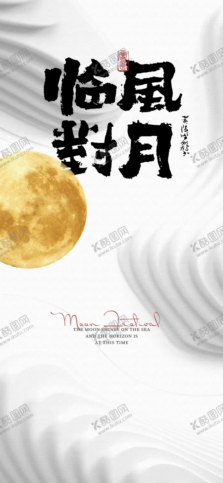 编号：37183812060522487484【酷图网】源文件下载-中秋节书法毛笔字