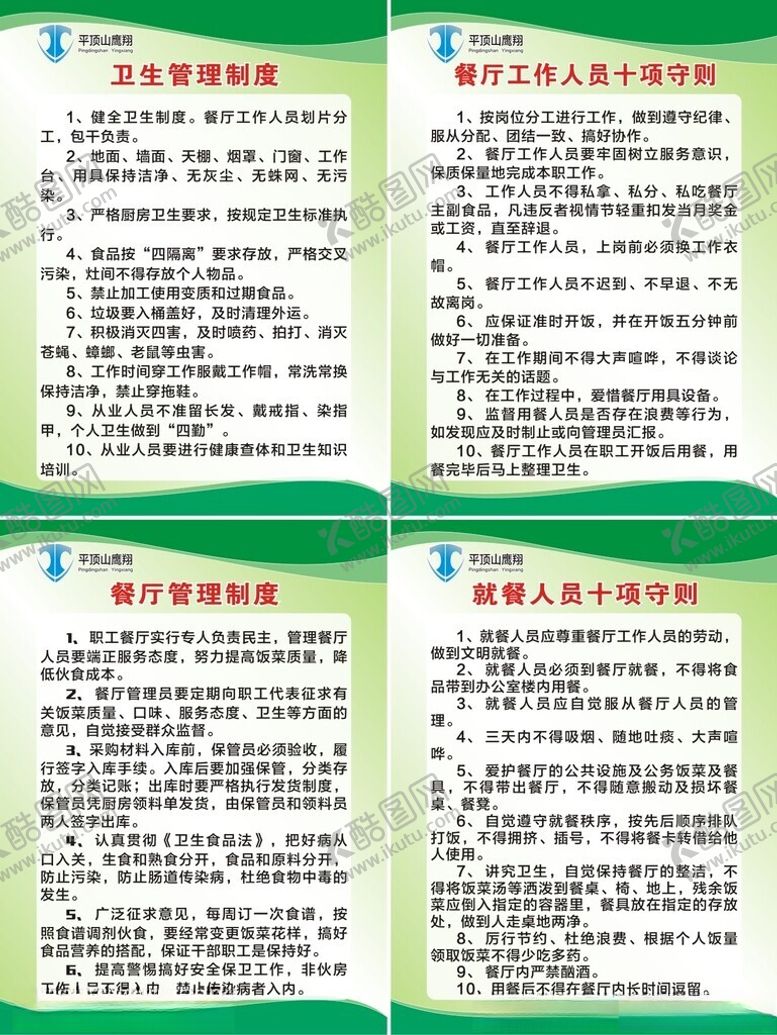 编号：99223201201632285431【酷图网】源文件下载-单位餐厅管理制度
