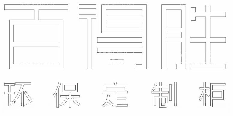 编号：31856212211817563818【酷图网】源文件下载-百得胜环保定制柜