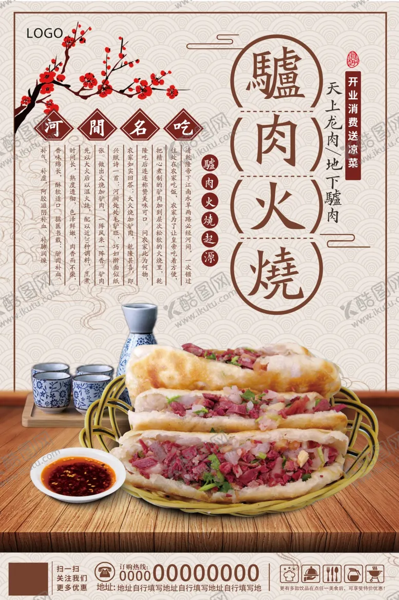 编号：30717207010641069411【酷图网】源文件下载-中国风驴肉火烧美食促销海报