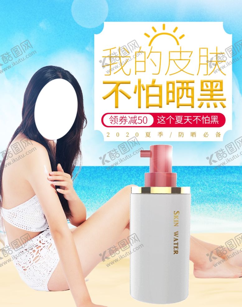 编号：51276810080432235925【酷图网】源文件下载-护肤品防晒
