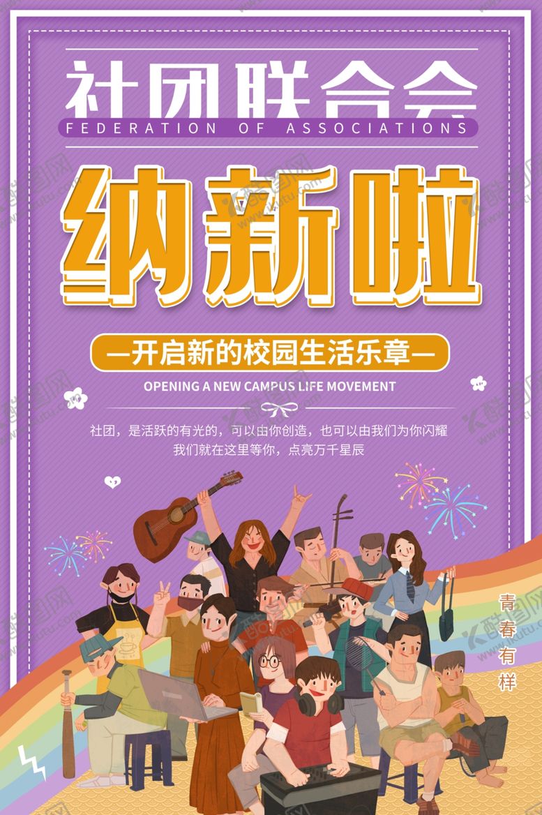 编号：75450910310936415174【酷图网】源文件下载-社团招新