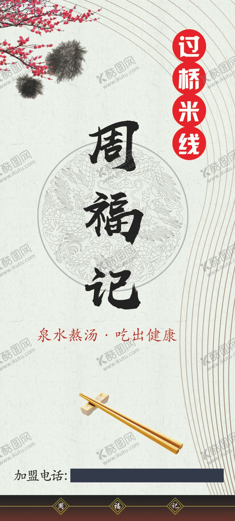 编号：85398809212227482641【酷图网】源文件下载-过桥米线海报