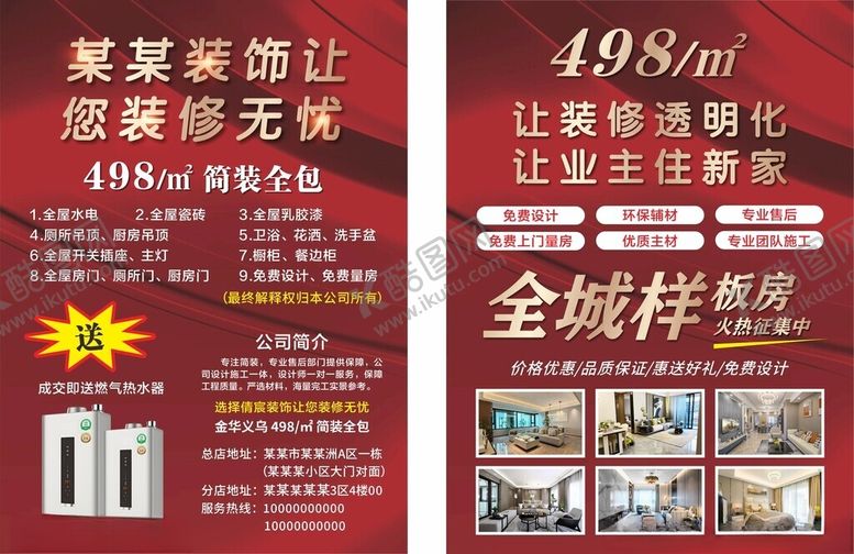 编号：10225509291638141547【酷图网】源文件下载-装修宣传单