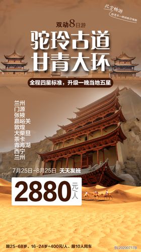驼铃古道甘青大环