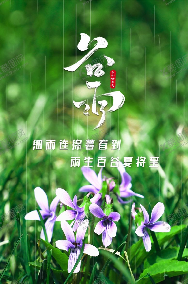 编号：69391209181003299101【酷图网】源文件下载-谷雨