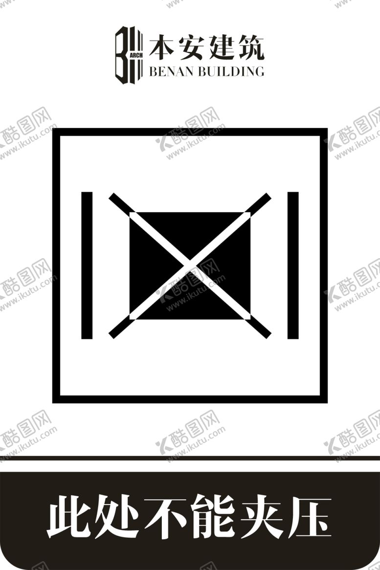 编号：63560307141709371324【酷图网】源文件下载-此处不能夹压包装纸箱标识