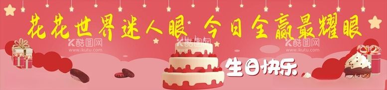 编号：91764112220654212022【酷图网】源文件下载-生日海报