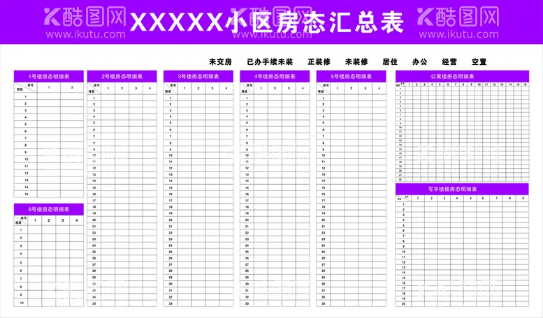 编号：47369212091922348448【酷图网】源文件下载-房态汇总表