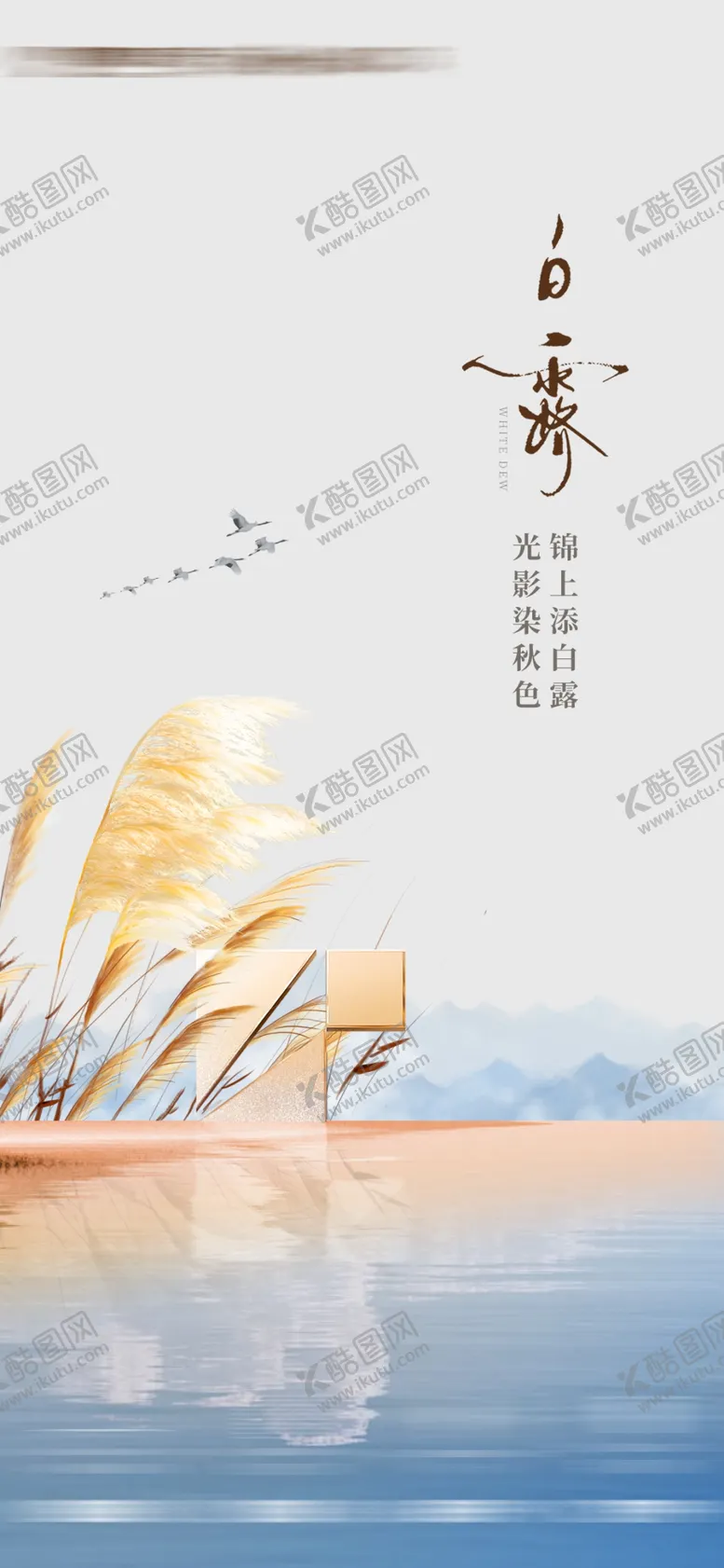 编号：30811902211503594647【酷图网】源文件下载-白露海报