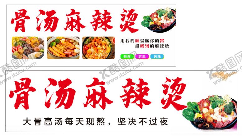 编号：94712612300213388332【酷图网】源文件下载-骨汤麻辣烫