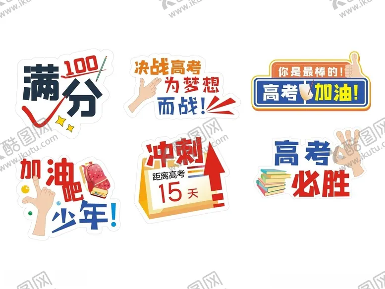 编号：85746706292100222691【酷图网】源文件下载-高考倒计时异形手举牌