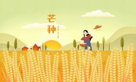 芒种