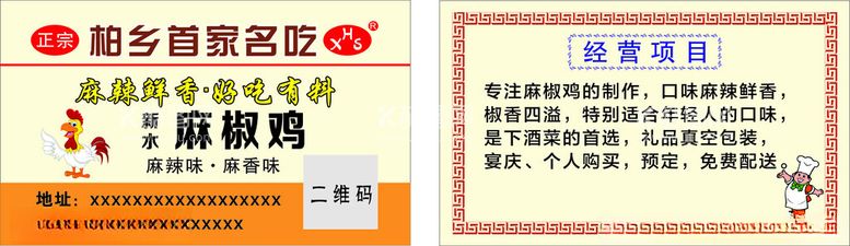 编号：20671902210548055831【酷图网】源文件下载-麻椒鸡名片