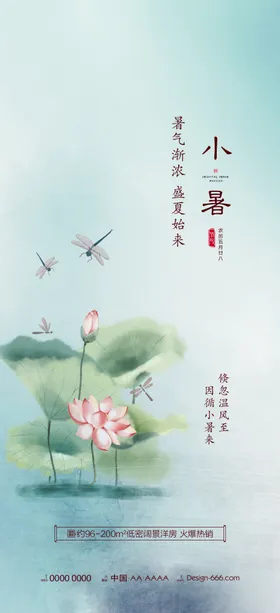 小暑海报展架画面中式单图地产