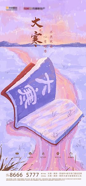 地产大寒节气海报书籍房插画
