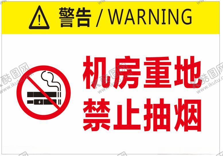 编号：76391501300616006181【酷图网】源文件下载-机房重地禁止吸烟