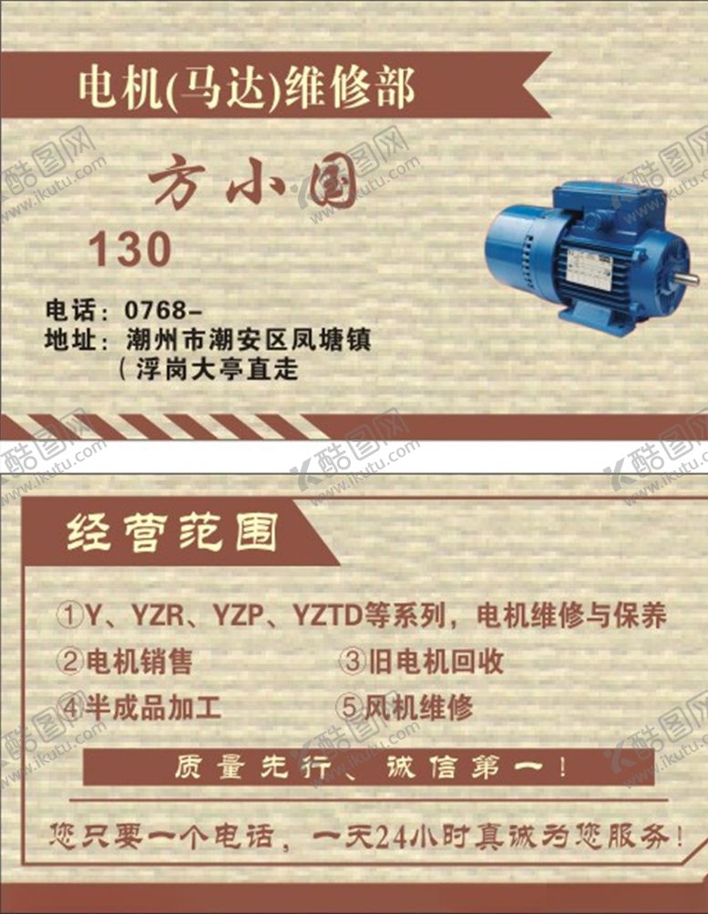 编号：17718109301821099238【酷图网】源文件下载-机电维修名片