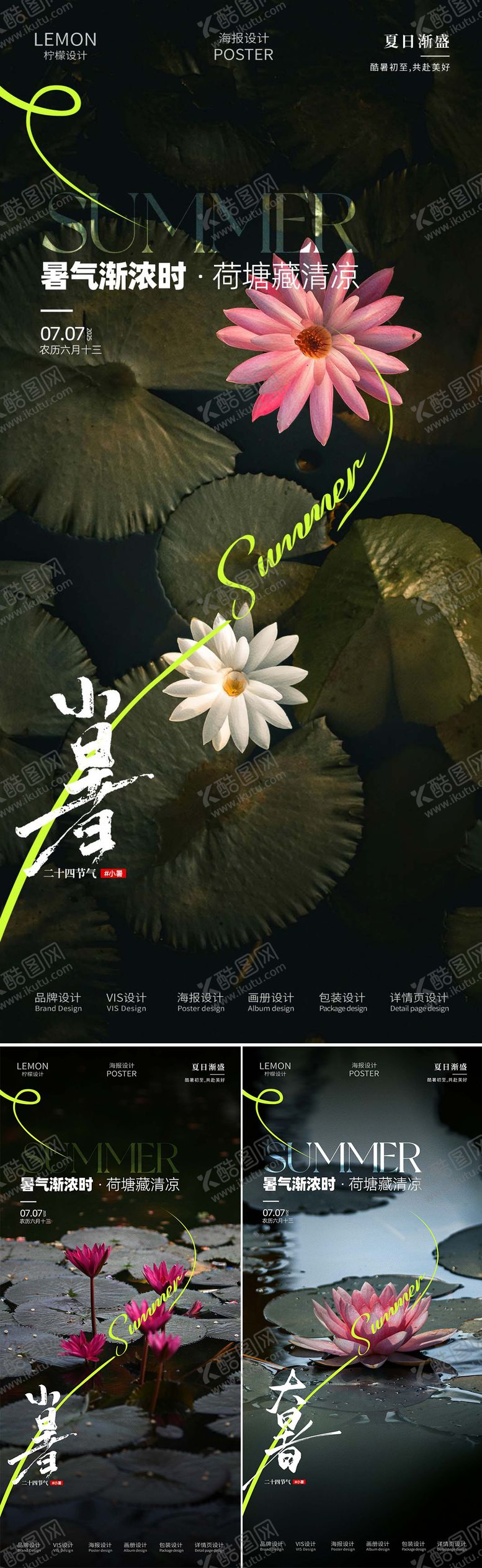 编号：11063007022310277148【酷图网】源文件下载-小暑海报